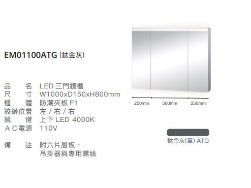 凱撒 LED三門鏡櫃-100CM EM01100A/EM01100ATG/EM01100AW1/EM01100AW5 