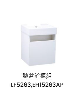 凱撒 臉盆浴櫃組-開門櫃 純白 LF5263+EH15263AP 