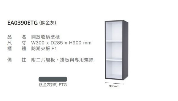 凱撒 開放收納壁櫃 EA0390E/EA0390ETG/EA0390EW1 