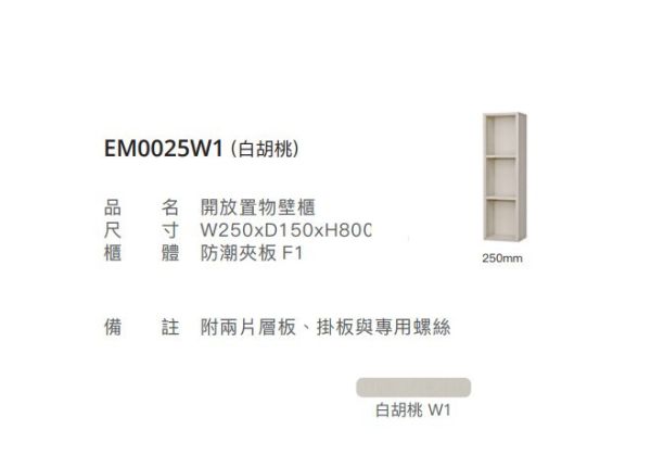 凱撒 開放置物壁櫃  EM0025/EM0025TG/EM0025W1/EM0025W 