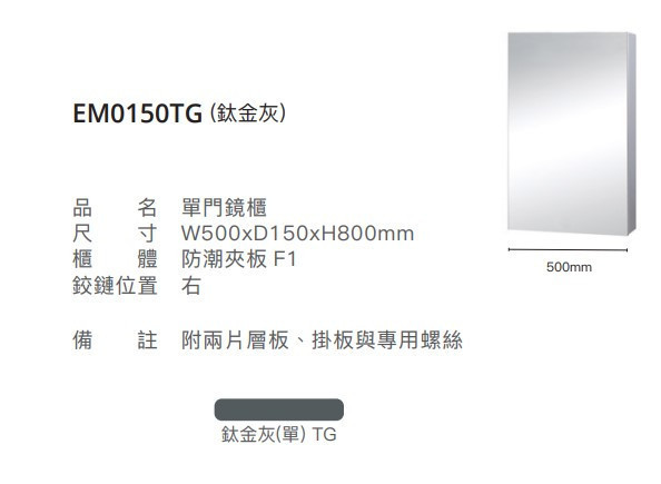 凱撒 單門鏡櫃-50CM EM0150/EM0150TG/EM0150W1/EM0150W5 