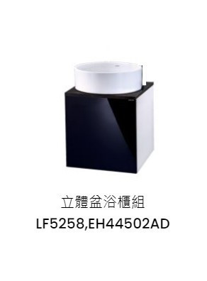 凱撒 立體盆浴櫃組-開門櫃  黑色 LF5258+EH44502AD 
