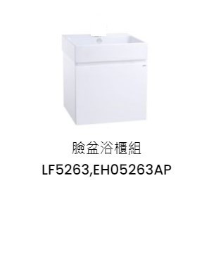 凱撒 臉盆浴櫃組-開門櫃 純白 LF5263+EH05263AP 