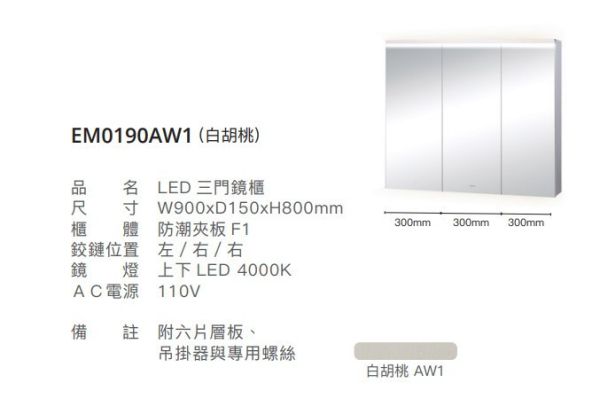 凱撒 LED三門鏡櫃-90CM EM0190A/EM0190ATG/EM0190AW1/EM0190AW5 