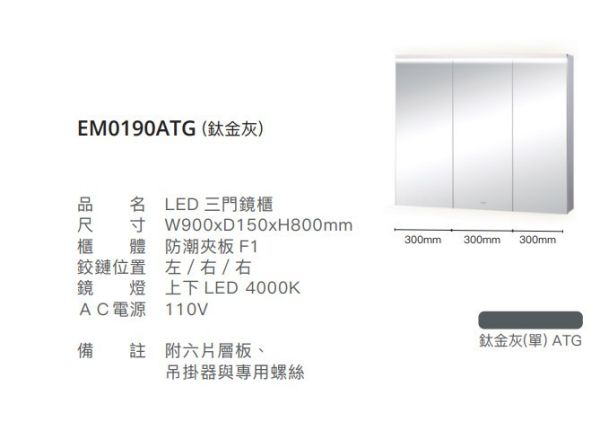 凱撒 LED三門鏡櫃-90CM EM0190A/EM0190ATG/EM0190AW1/EM0190AW5 
