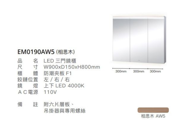 凱撒 LED三門鏡櫃-90CM EM0190A/EM0190ATG/EM0190AW1/EM0190AW5 