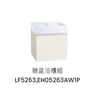 凱撒 臉盆浴櫃組-開門櫃 白胡桃 LF5263+EH05263AW1P 