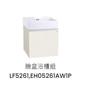 凱撒 臉盆浴櫃組-開門櫃 白胡桃 LF5261+EH05261AW1P 