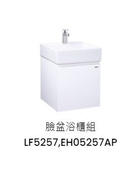 凱撒 臉盆浴櫃組-開門櫃.無溢水孔 純白 LF5257+EH05257AP 