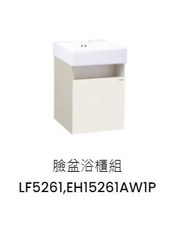 凱撒 臉盆浴櫃組-開門櫃 白胡桃 LF5261+EH15261AW1P 