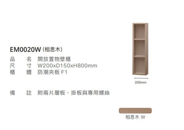 凱撒 開放置物壁櫃 EM0020/EM0020TG/EM0020W1/EM0020W 