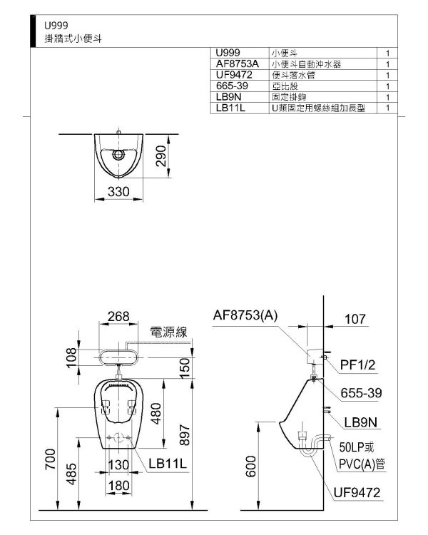 和成 掛牆式小便斗U999-AF8753A 