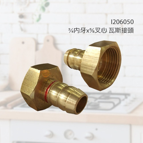 LT陸泰 零件系列- I206050-1 瓦斯接頭¾內牙x⅝叉心 陸泰,零件系列,I206050-1,瓦斯接頭