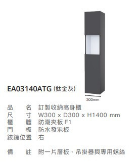 凱撒 訂製收納高身櫃 EA03140A/EA03140ATG/EA03140AW1 