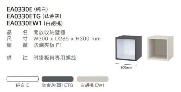 凱撒 開放收納壁櫃 EA0330E/EA0330ETG/EA0330EW1 