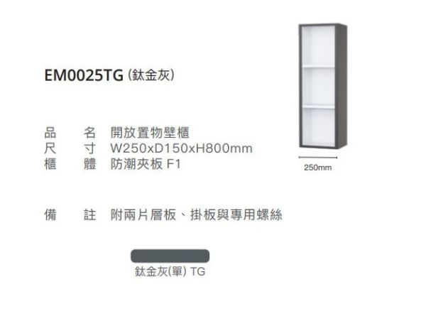 凱撒 開放置物壁櫃  EM0025/EM0025TG/EM0025W1/EM0025W 