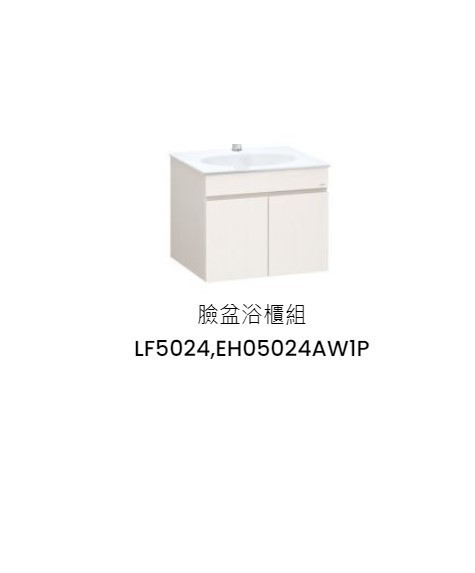 凱撒 臉盆浴櫃組-開門櫃 白胡桃 LF5024+EH05024AW1P 