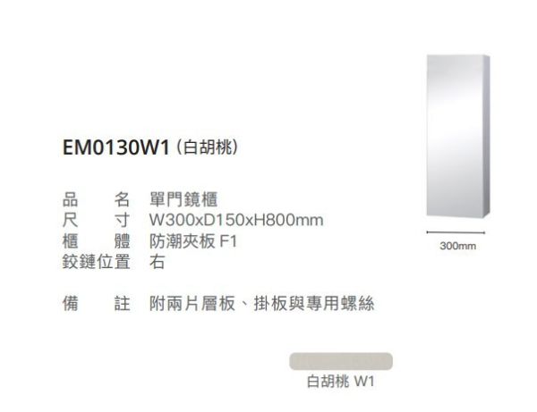 凱撒 單門鏡櫃-30CM EM0130/EM0130TGW1W5 