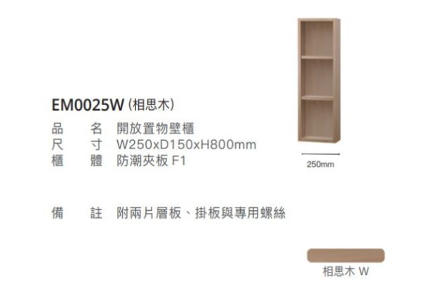 凱撒 開放置物壁櫃  EM0025/EM0025TG/EM0025W1/EM0025W 