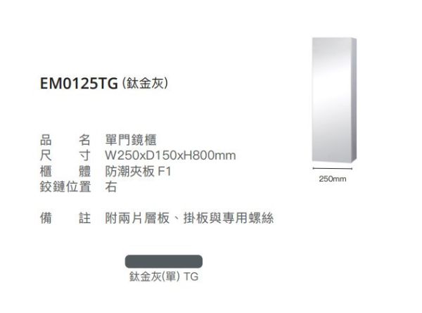 凱撒 單門鏡櫃-25CM EM0125EM0125TGW1W5 