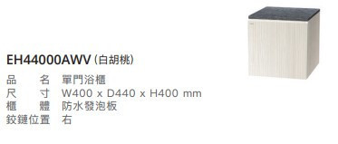 凱撒 單門浴櫃 EH44000AP/EH44000AWV 
