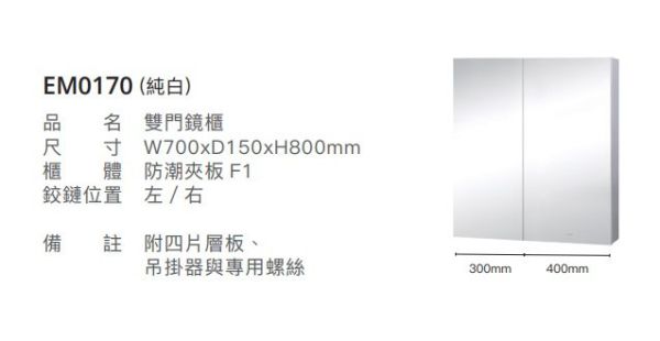 凱撒 雙門鏡櫃-70CM 純白 EM0170 