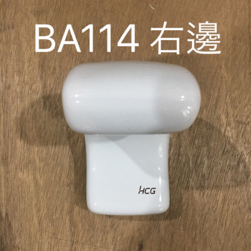 HCG和成 居家系列-BA114-雙桿毛巾架-白色/牙色 左邊/右邊 HCG,和成,居家系列,BA114,雙桿毛巾架,原廠全新貨,和成零件