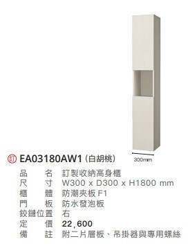 凱撒 訂製款收納高身櫃 EA03180A/EA03180ATG/EA03180AW1 