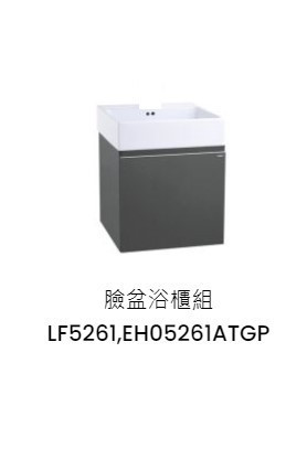 凱撒 臉盆浴櫃組-開門櫃 鈦金灰 LF5261+EH05261ATGP 