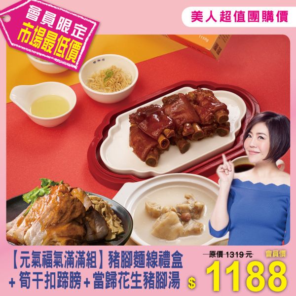 美人超值團購【鄧師傅】元氣福氣滿滿組 