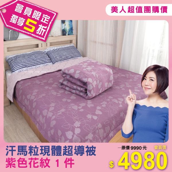 汗馬粒現體超導被 一件 (灰色、紫色、紫花，三選一) 