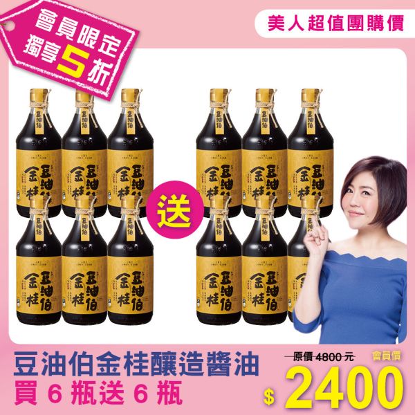 【豆油伯】金桂釀造醬油買6瓶送6瓶 