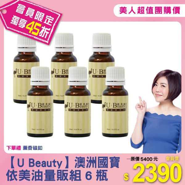 美人超值團購【U Beauty】量販組6瓶 