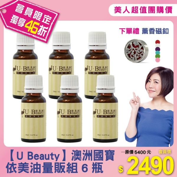 美人超值團購【U Beauty 依美油】量販組6瓶贈薰香磁釦 