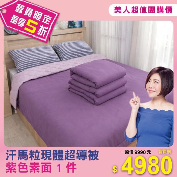 汗馬粒現體超導被 一件 (灰色、紫色、紫花，三選一) 