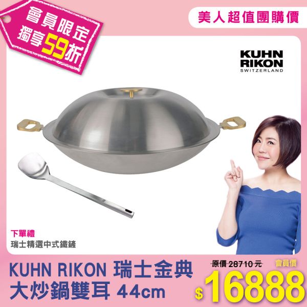 瑞士金典大炒鍋雙耳44cm 