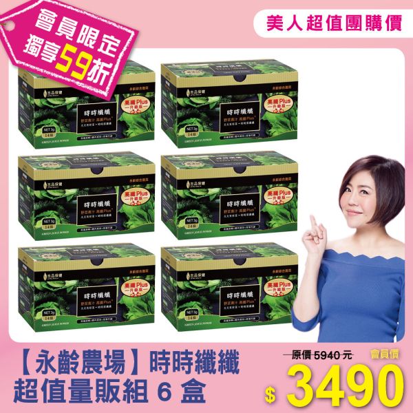 美人超值團購【永齡農場】 