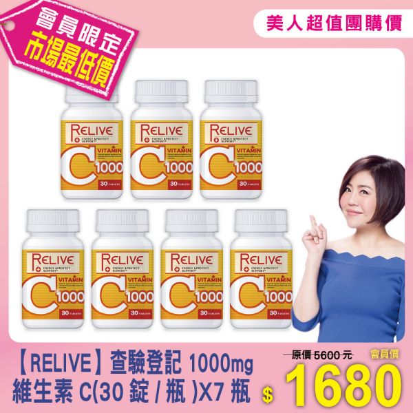 美人超值團購【RELIVE】查驗登記1000mg 維生素C(30錠/瓶)X7瓶 
