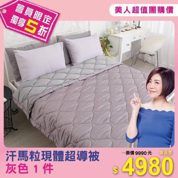 汗馬粒現體超導被 一件 (灰色、紫色、紫花，三選一) 