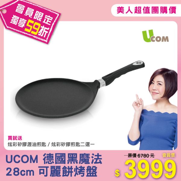 UCOM德國黑魔法28cm可麗餅烤盤 