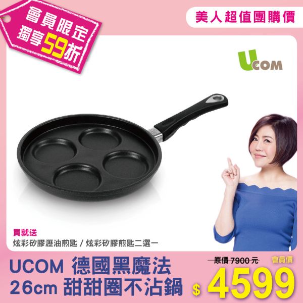 UCOM德國黑魔法26cm甜甜圈不沾鍋 