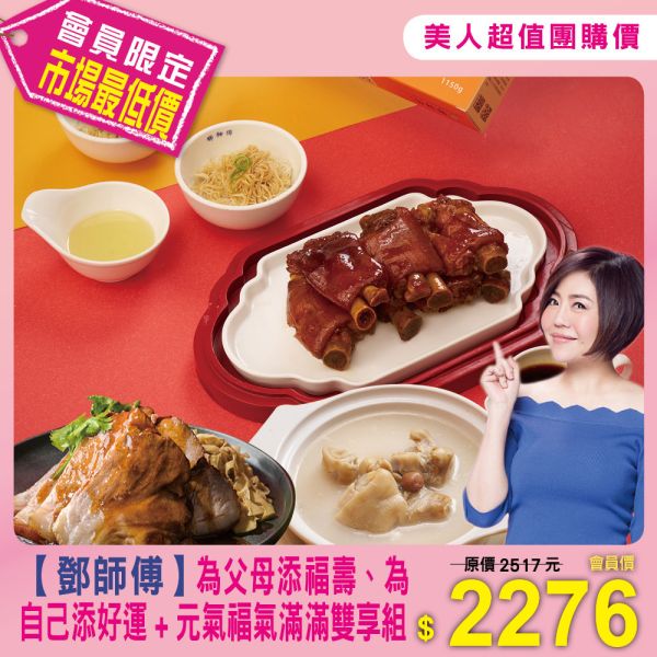 美人超值團購【鄧師傅】為父母添福壽、為自己添好運+元氣福氣滿滿雙享組 