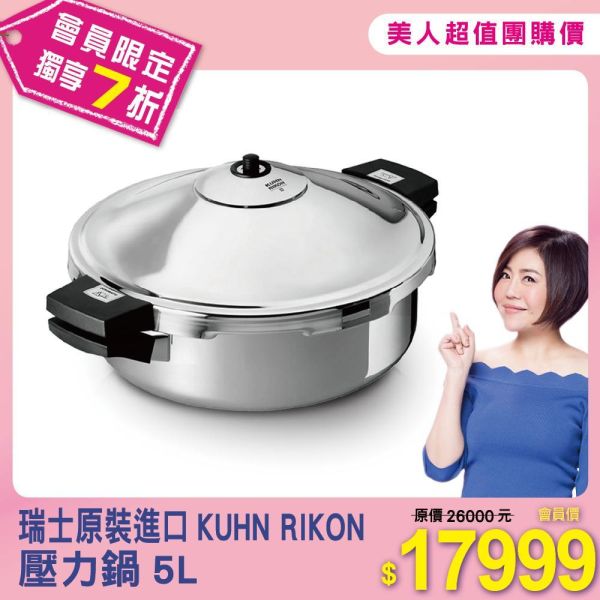 【KUHN RIKON】壓力鍋5L 