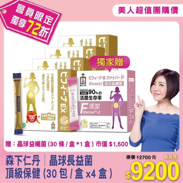 【森下仁丹】晶球長益菌_頂級保健 (30包/盒x4盒) 贈：晶球益纖菌 (1盒) 