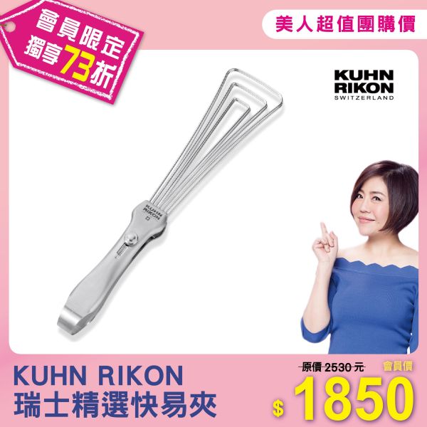 【KUHN RIKON】瑞士精選快易夾 