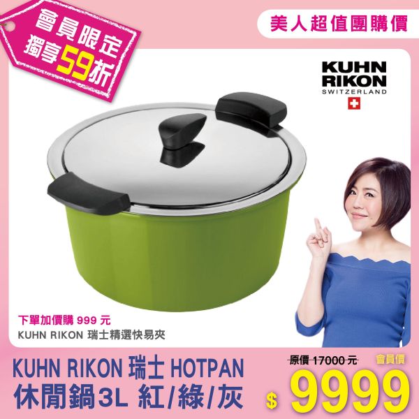 【KUHN RIKON】瑞士HOTPAN休閒鍋3L(紅/綠/灰三色可選) 