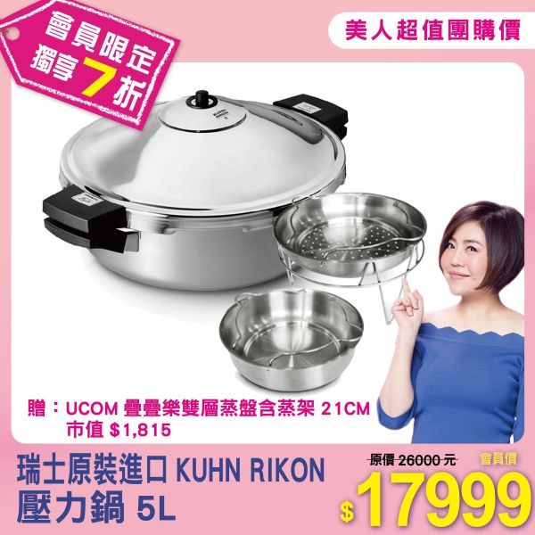 【KUHN RIKON】壓力鍋5L 