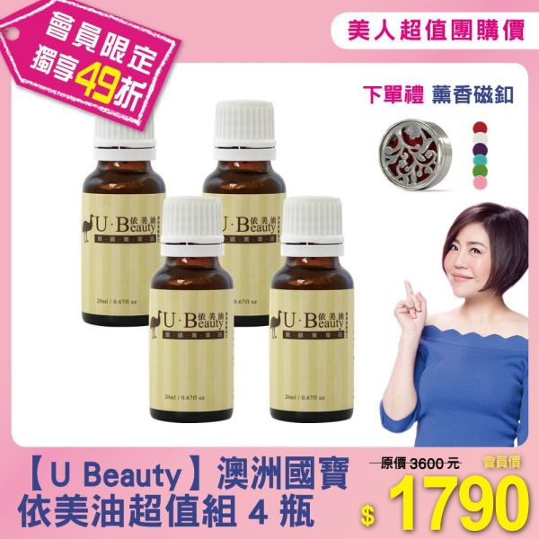 美人超值團購【U Beauty 依美油】超值組4瓶贈薰香磁釦 