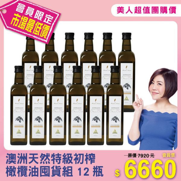 澳洲天然特級初榨橄欖油囤貨組12瓶 