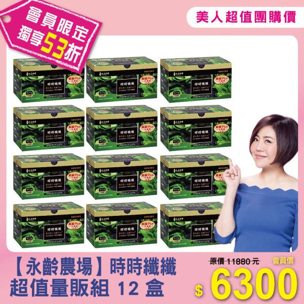 美人超值團購【永齡農場】超值量販組12盒 